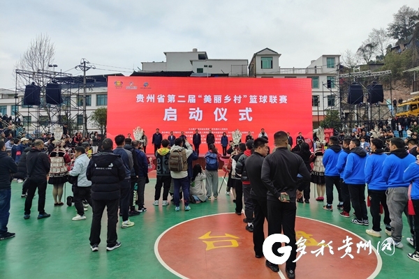 贵州省第二届“美丽乡村”篮球联赛启动仪式
